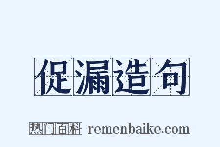 促漏造句是什么意思的图片